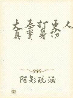 大奉打更人二叔真实身份