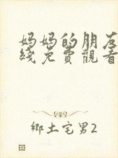 妈妈的朋友在在线免费观看