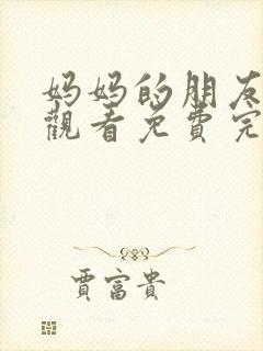 妈妈的朋友电影观看免费完整