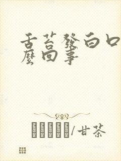 舌苔发白口臭怎么回事