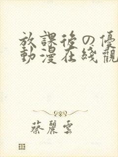 放课后の优等生动漫在线观看封面