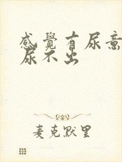 感觉有尿意但是尿不出封面