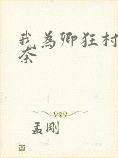 我为卿狂村上丽奈封面