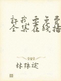 许我要免费观看全集在线播放封面