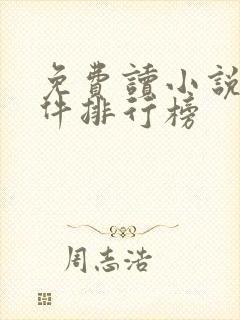 免费读小说的软件排行榜