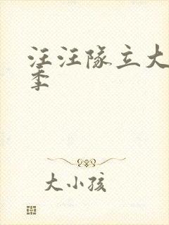 汪汪队立大功9季