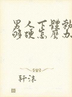 男人下体勃起不够硬怎么办