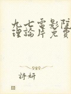 九七电影院97理论片免费