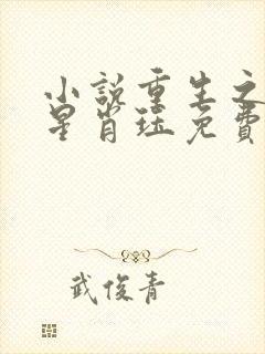 小说重生之女将星肖珏免费全本阅读