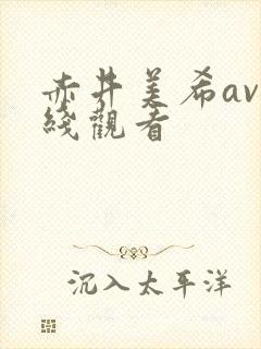 赤井美希av在线观看封面