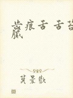 齿痕舌 舌苔白腻