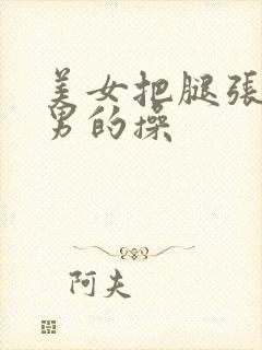 美女把腿张开给男的操封面