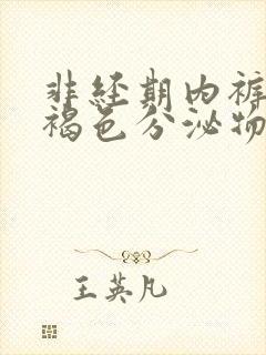 非经期内裤上有褐色分泌物怎么回事封面