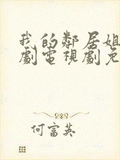 我的邻居姐姐韩剧电视剧免费观看封面