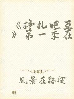 《挣扎吧亚当君》第一季在线观看