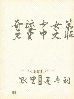 奇迹少女第五季免费中文版全集