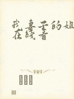 我妻子的姐姐2在线看