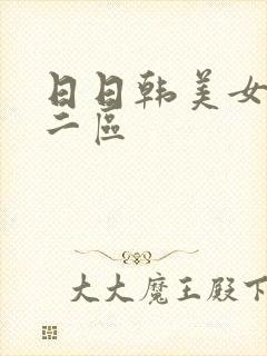 日日韩美女一区二区