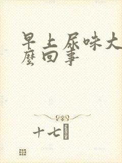 早上尿味大是怎么回事