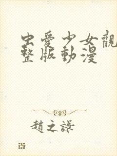 虫爱少女观看完整版动漫