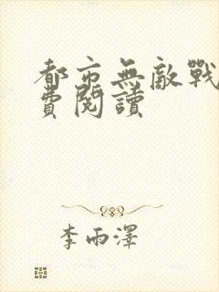 都市无敌战兵免费阅读