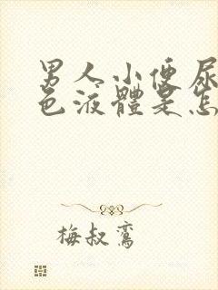 男人小便尿出白色液体是怎么回事