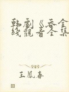 韩剧《吞金》在线观看全集