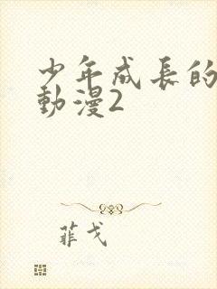 少年成长的夏天动漫2