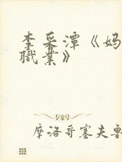 李采潭《妈妈的职业》