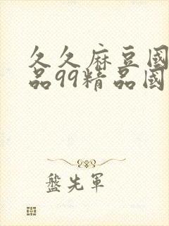 久久麻豆国产精品99精品国产福利