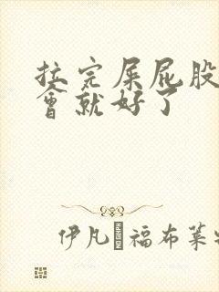 拉完屎屁股疼一会就好了封面