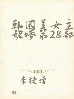 韩国美女主播朴妮唛第28部封面