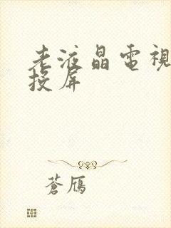 老液晶电视如何投屏