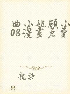 曲小姐顾小姐108漫画免费封面