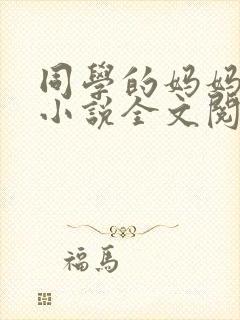 同学的妈妈陆姨小说全文阅读