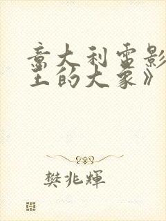 意大利电影《女王的大象》在线观看