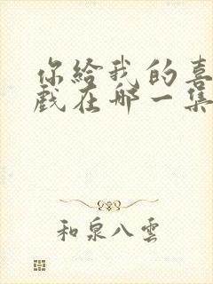 你给我的喜欢吻戏在哪一集封面