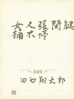 女人张开腿男人桶不停