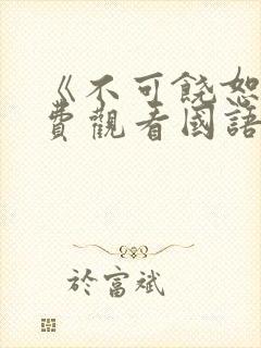 《不可饶恕》免费观看国语