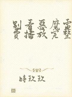 别看恶魔电影免费播放完整版