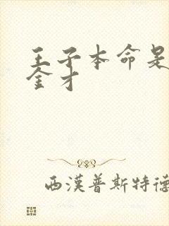 王子本命是恶千金才