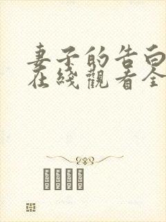 妻子的告白动漫在线观看全集剧情介