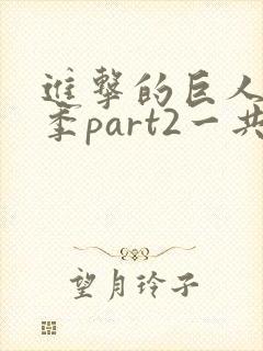 进击的巨人最终季part2一共多少集封面