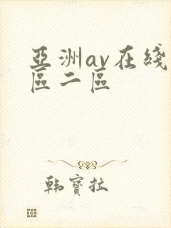 亚洲av在线一区二区