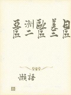 亚洲欧美日韩一区二区三区不卡