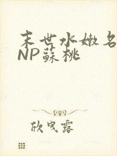 末世水嫩名器HNP苏桃封面