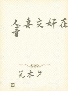 人妻交奸在线观看