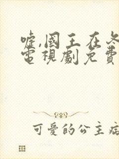 嘘,国王在冬眠电视剧免费完整版