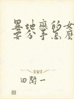 异地恋的女朋友要分手怎么挽回