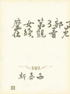 魔女第3部高清在线观看免费